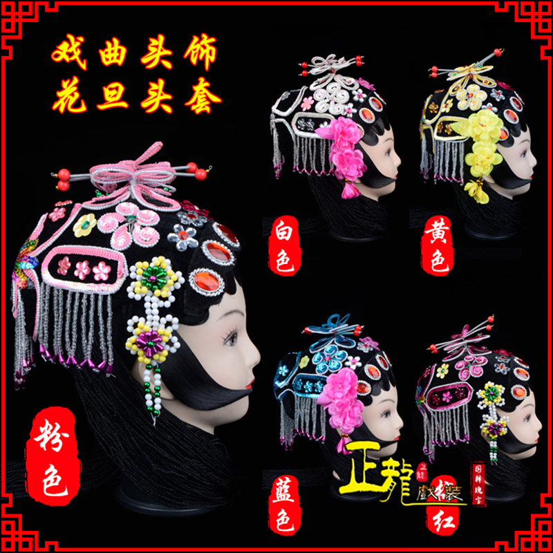 惠济京剧青衣俏花旦头套包头戏曲古装花旦丫鬟小姐 花旦头套