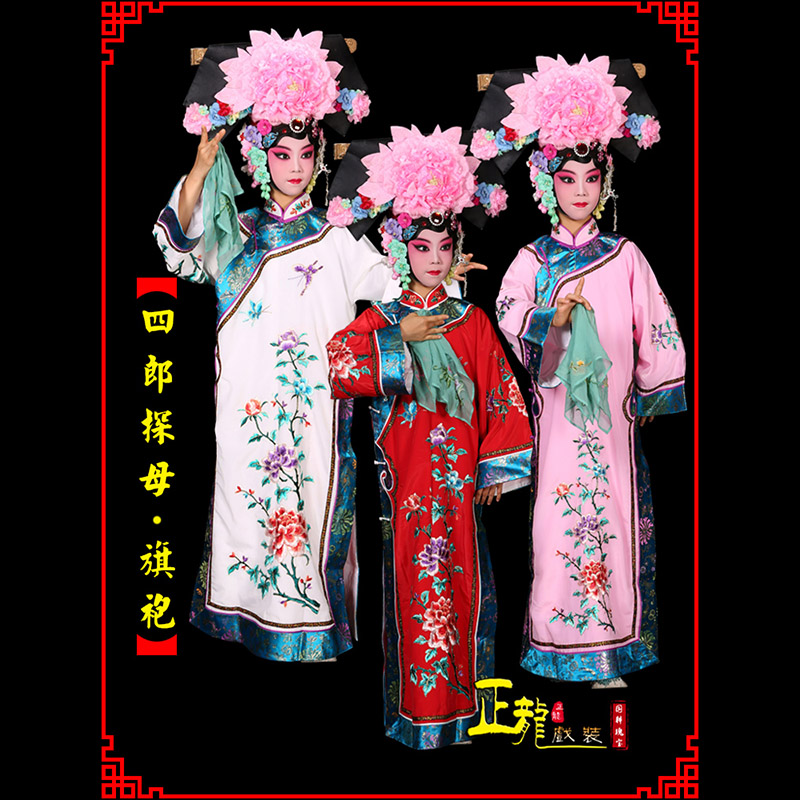 惠济京剧坐宫四郎探母清朝格格旗装旗袍