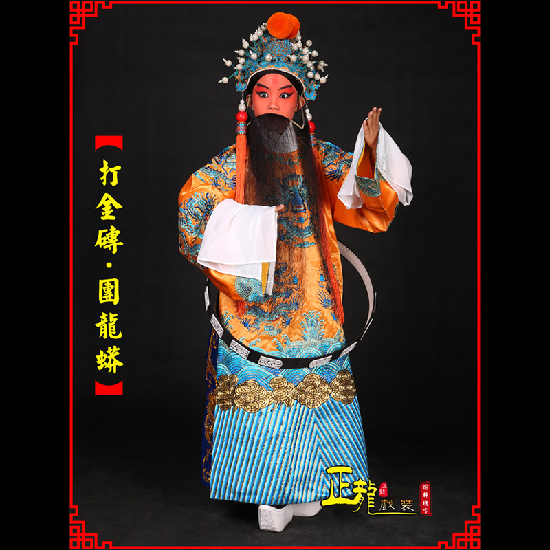 惠济京剧状元四郎探母打金砖龙袍团龙蟒